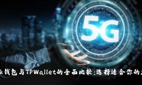 TronLink钱包与TPWallet的全面比较：选择适合你的加密钱包