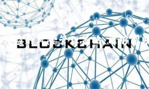 区块链中的“亏盈”是指在加密货币投资或交易中，投资者所面临的盈利或亏损状态。了解这个概念与区块链及加密货币市场的波动性密切相关。以下是对“区块链亏盈”更详细的解释和分析。

什么是区块链亏盈
区块链作为一种去中心化的技术，提供了一个透明的交易记录平台，所有的交易数据都被记录在区块链上，并且是不可篡改的。在这个生态系统中，投资者通过购买和交易各种加密货币（如比特币、以太坊等）来获取利润。
“亏盈”一词通常指的是投资的结果。若投资者在以较低价格购买加密货币后，以较高价格出售，则获得盈利；反之，则出现亏损。例如，假设某投资者以1000元购买比特币，当比特币的价格上涨到1200元时出售，他们将实现200元的盈利。相对的，如果比特币价格下跌到800元，投资者就会面临200元的亏损。

亏盈的计算方式
在区块链交易中，计算亏盈的方式非常重要。通常情况下，亏盈可以通过以下公式进行计算：
strong盈利/亏损 = 当前市值 - 投入成本/strong
其中，当前市值是指投资者在某一时刻出售所持有资产时的市场价值，投入成本是指投资者最初为购买这些资产所支出的金额。这种计算方法简单明了，能够帮助投资者迅速评估自己的投资状态。

影响区块链亏盈的因素
区块链及其相关市场的波动性很大，因此影响加密货币亏盈的因素有很多。以下是几个主要的影响因素：
ul
    listrong市场情绪/strong: 加密货币市场受投资者情绪影响很大，良好的市场情绪可以推动价格上涨，而恐慌则可能导致价格下跌。/li
    listrong新闻和事件/strong: 各种与区块链有关的新闻（如监管政策、技术更新、重要合作伙伴关系等）都可能立即影响市场价格。/li
    listrong技术分析/strong: 许多交易者使用技术分析来预测未来价格走势，错误的预测可能导致投资亏损。/li
    listrong市场流动性/strong: 在市场缺乏流动性的情况下，价格波动可能会更大，这样就可能造成更大的亏盈。/li
/ul

如何降低亏损风险
虽然区块链投资具有较高的风险，但投资者依然可以通过一些策略来降低亏损的风险。
ul
    listrong分散投资/strong: 将资金分散投资于多个不同的加密货币而不是集中投资于单一资产，以降低风险。/li
    listrong设置止损订单/strong: 使用止损订单来限制最大亏损，一旦价格跌至某一水平，自动出售资产。/li
    listrong定期评估投资组合/strong: 根据市场变化定期审查和调整投资组合，以确保资产配置依然合理。/li
    listrong学习与研究/strong: 了解市场动态、技术趋势以及相关的行业新闻，提高投资决策的准确性。/li
/ul

总结
区块链亏盈是一个复杂而又重要的概念。它反映了投资者在加密货币市场上的盈亏情况，并受到多种因素的影响。了解这些因素以及掌握相应的风险管理策略，能够帮助投资者更好地控制风险，实现长期盈利。在投资区块链和加密货币时，理性的决策和充分的市场研究是成功的关键。

以上是对“区块链亏盈”概念的详细阐述。希望能够帮助你理解这一术语，并在未来的投资中做出更加明智的选择。