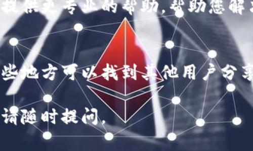 在创建TPWallet之后，如果您发现钱包没有显示，这可能是由于几个不同的原因。以下是一些可能的原因以及对应的解决方法：

1. 确保创建成功
首先，请确保您已经成功创建了TPWallet。检查一下是否在创建过程中出现了任何错误提示。如果有，您可能需要重新创建钱包。确保按照指引操作，所有步骤都已完成。

2. 网络连接问题
网络连接不稳定可能导致钱包信息没有更新。确保您的设备连接到互联网并且网络连接正常。您可以尝试切换网络或重启路由器，看看是否能解决问题。

3. 钱包同步问题
TPWallet有时需要几分钟或更长时间来同步数据。如果您刚刚创建了钱包，请耐心等待。可以尝试在钱包应用中手动刷新，通常会有刷新按钮或者下拉刷新功能。

4. App版本问题
确保您使用的是TPWallet的最新版本。旧版本可能会遇到一些bug，导致钱包无法正常显示。访问应用商店或TPWallet的官方网站，检查有没有更新。如果有，请下载并安装最新版本。

5. 设备兼容性
某些设备可能与TPWallet不兼容，导致无法正常显示。检查一下您的设备是否满足最低要求。您可以在TPWallet的官方网站找到相关信息。

6. 清除缓存
有时候，缓存数据会导致应用程序出现问题。尝试清除TPWallet的缓存数据。在设备的设置中找到应用程序管理，选择TPWallet，然后选择“清除缓存”。

7. 重新安装应用
如果以上方法都没有解决问题，您可以考虑卸载并重新安装TPWallet。卸载后再从官方网站或应用商店下载最新版本，进行安装，再次尝试创建钱包。

8. 联系客服
如果以上方法均无法解决问题，请联系TPWallet的客服或支持团队。他们能提供更专业的帮助，帮助您解决具体问题。

9. 查阅社区和论坛
有些问题可能是普遍存在的，您可以查询TPWallet的用户社区或论坛，在这些地方可以找到其他用户分享的解决方案或经验。

希望以上信息能够帮助您解决TPWallet不显示的问题。如果还有其他疑问，请随时提问。