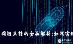 tpwallet不同链互转的全面解析：如何实现无缝转账