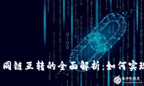 tpwallet不同链互转的全面解析：如何实现无缝转账?