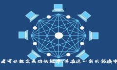 区块链暴富模式是指在区块链及其相关领域，通