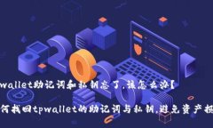 tpwallet助记词和私钥忘了，该怎么办？如何找回
