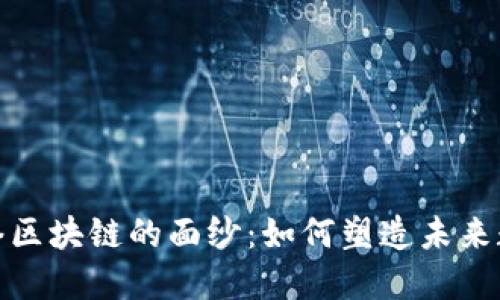 揭开网络区块链的面纱：如何塑造未来数字经济