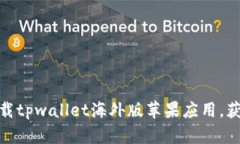 如何安全有效地下载tpwallet海外版苹果应用，获得