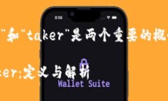 区块链和加密货币领域中的“maker”和“taker”是