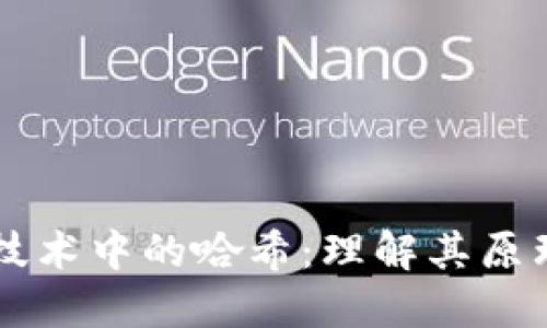 区块链技术中的哈希：理解其原理与应用