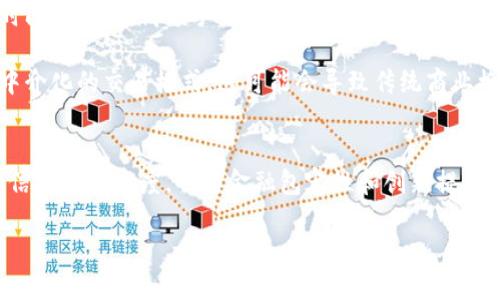 比特币区块链的特性是一个复杂且重要的主题。下面我将为您详细介绍比特币区块链的主要特性，包括它的去中心化、安全性、透明性、不可篡改性及其对社会和经济的潜在影响。

去中心化
比特币区块链最显著的特性之一是其去中心化。这意味着比特币网络不由任何单一实体或机构控制。相反，所有参与者共同维护网络的安全和完整性。这种结构大大降低了对第三方信任的需求，让用户能够点对点地进行交易。

去中心化的优点在于提高了抗审查能力。用户无需担心任何机构或政府会阻止或撤销他们的交易。这种自由使得比特币成为一种全球性货币，任何地方的人都可以参与其中，而不受地域和政策的限制。

安全性
安全性是比特币区块链的另一个主要特性。其采用的加密技术确保了交易的安全。每笔交易都通过复杂的数学计算进行验证。矿工通过计算哈希函数来确认交易，这一过程需要大量的计算能力。

此外，一旦数据被记录在区块链上，就几乎不可能被更改。区块链使用一种称为“工作量证明”的机制，使攻击者几乎不可能通过篡改历史数据而获得控制权。这种极高的安全性使得比特币成为一种相对安全的金融工具。

透明性
比特币区块链的透明性是其另一个重要特性。所有的交易记录都是公开的，任何人都可以查看。这意味着所有参与者都能够验证交易的真实性，从而增强了信任。

这种透明性不仅有助于防止欺诈，还为监管机构提供了一种追踪非法活动的手段。尽管比特币交易是匿名的，但通过分析区块链数据，执法机构能够追踪到可疑的资金流动。

不可篡改性
比特币区块链的不可篡改性是其另一大特性。一旦一笔交易被验证并记录在区块链上，就无法更改或删除。这种特性确保了记录的完备性，使得比特币成为一个可以信赖的到账单平台。

这种不可篡改性在许多应用中至关重要。例如，智能合约和去中心化应用（dApps）能够利用这一特性，确保合约的执行不会受到外部因素的影响，从而提高了交易的可靠性。

对社会和经济的潜在影响
比特币区块链的这些特性使其在金融领域和其他行业都产生了深远的影响。首先，它为那些没有银行账户的人提供了一种金融服务的途径。全球仍有数十亿人无法获得基本的银行服务，而比特币等加密货币则为他们提供了参与全球经济的机会。

其次，比特币区块链也在传递价值的方式上带来了革命性变化。它使得跨境转账变得更加简便和快速，传统的国际转账通常需要数天时间，并伴随高额手续费，而比特币则能够在几分钟内完成，并且通常费用较低。

此外，比特币区块链的去中心化特性也在影响着各个行业的商业模式。越来越多的企业开始探索利用区块链技术供应链管理，实现去中介化的交易模式，这可能会导致传统商业模式的重大变革。

结论
综上所述，比特币区块链的特性使其在金融和商业世界中产生了重要影响。去中心化、安全性、透明性和不可篡改性不仅提升了用户的信任和参与度，也为金融包容性和创新提供了基础。未来，随着技术的不断发展和应用的拓展，比特币区块链可能会在更广泛的领域中展现出其潜力，改变我们生活和工作的方式。

通过以上的探讨，我们可以更深入地理解比特币区块链的特性，这不仅是对金融科技的探索，也是对未来社会发展的思考。