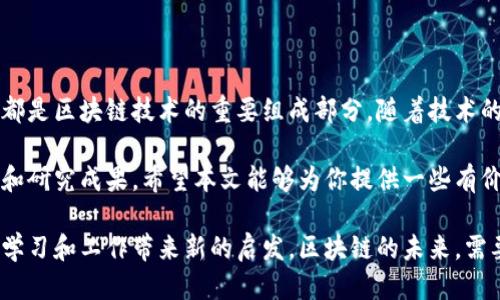 ## DM是什么区块链技术

在讨论区块链技术时，“DM”并不是一个广为人知的术语，但是它在某些文献和项目中可能会有特定的含义。在此，我会从多个角度阐述关于DM的不同含义，特别是在区块链领域中的相关概念。

### DM的定义

首先，DM可能指的是“数字货币”（Digital Money）或者“数字管理”（Digital Management）等相关概念。在区块链技术不断发展的今天，这两个概念越来越受到关注。

### 数字货币（Digital Money）

数字货币是一种在电子形式下存在的货币。它依赖于区块链技术的去中心化特性，允许用户在没有中介的情况下进行交易。以下是关于数字货币的一些关键点。

#### 去中心化与信任

数字货币的一个重要特点是去中心化。这意味着交易不再依赖于中央银行或金融机构。这种机制不仅提供了透明度，还增强了用户之间的信任。在区块链上，所有交易都被记录在一个公有账本中，任何人都可以查阅。

#### 安全性与隐私

在数字货币的交易中，安全性和隐私是至关重要的。区块链技术利用密码学确保每笔交易的安全。这使得黑客攻击变得更加困难。此外，用户的隐私得到了保护。虽然交易信息是公开的，但用户的身份通常是匿名的。

#### 重要应用

数字货币的应用范围广泛。无论是进行跨国支付，还是在日常购物中，数字货币都有着重要的角色。例如，比特币和以太坊等主流货币都在这些领域展现出了强大的生命力。

### 数字管理（Digital Management）

在某些背景下，DM也可以代表数字管理。随着区块链技术的发展，数字管理变得愈加重要。它主要涉及如何更好地利用数字工具和平台，以提高业务效率和透明度。

#### 项目管理

在项目管理中，区块链可以帮助追踪任务进度，确保每个参与者都清楚自己的角色与责任。智能合约的引入，可以自动化一些重复的任务，减少人力资源的浪费。

#### 数据管理

数据管理是数字管理中的另一重要部分。区块链技术提供了一个高度安全和透明的数据存储和传输体系。这对数据的真实性和完整性提供了保障。无论是在医疗、金融还是供应链管理中，确保数据的安全性都是至关重要的。

## DM区块链技术的实际应用

虽然“DM”的定义可能有多种解释，但我们确实能找到一些区块链技术的实际应用案例。这些案例涵盖了各种行业，展示了区块链技术在现实生活中的巨大潜力。

### 金融服务

在金融服务领域，区块链技术的应用最为广泛。传统银行系统通常需要几天才能处理跨境支付，而利用区块链技术，可以在几秒钟内完成交易。超低的交易费用和即时到账，吸引了越来越多的用户。

### 供应链管理

在供应链管理中，区块链技术实现了全流程的透明化。所有参与者都可以实时获取产品从生产到销售的每一个环节的信息。这不仅提升了运营效率，还减少了伪造和欺诈的风险。

### 数字身份验证

随着网络安全问题的日益突出，数字身份验证成为了一个热门话题。区块链技术为数字身份的存储和管理提供了安全可靠的方案。用户可以掌控自己的身份信息，同时企业也可以通过区块链快速验证用户的身份。

## DM的未来前景

区块链技术的未来充满希望。随着越来越多的人了解和接受这一技术，相关的应用场景也在不断扩展。以下是对DM未来前景的几点展望。

### 更多应用场景

未来，区块链技术将渗透到更多的行业中，包括医疗、教育、房地产等。每一个行业都将在其特有的痛点中找到区块链的解决方案。

### 国家政策的影响

各国政府对区块链的态度和政策将直接影响该技术的发展。许多国家已经开始制定相关法律法规，以规范数字货币和区块链技术的发展。这在一定程度上也为行业提供了一个良好的环境。

### 新技术的融合

区块链与其他新兴技术的结合，可能会创造出更具颠覆性的生产力。例如，区块链与人工智能、物联网等的结合，将极大地提升数据处理能力和决策效率。

## 结束语

DM在区块链技术中的意义可能是多元甚至模糊的。然而，无疑的是，数字货币和数字管理都是区块链技术的重要组成部分。随着技术的不断发展，它们将在我们的生活中扮演着越来越举足轻重的角色。

同时，想要深入理解区块链技术，了解DM的具体应用和未来发展，必须不断跟进最新动态和研究成果。希望本文能够为你提供一些有价值的视角，促使你对区块链技术及其相关概念有更深入的了解。 

无论你是技术从业者，还是对区块链感兴趣的普通读者，理解DM的真正含义，可以为你的学习和工作带来新的启发。区块链的未来，需要我们共同去探索和实践。