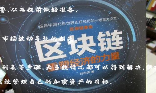在使用TP Wallet时，遇到无法搜索到USDT（泰达币）的情况，可能会让用户感到困惑和不安。本文将详细探讨这个问题的可能原因以及解决方案，帮助用户顺利找到并使用USDT。

一、TP Wallet简介

TP Wallet是一款用户友好的数字货币钱包，支持多种加密货币存储和交易。它注重安全性和用户体验，致力于为用户提供一个安全、易用的加密资产管理平台。在TP Wallet中，用户可以便捷地管理自己的数字资产、进行交易和投资。

二、USDT简介

USDT（Tether）是一种稳定币，旨在将其价值与法定货币（例如美元）挂钩。由于其稳定性，USDT在数字货币交易中被广泛使用。许多交易所和平台都支持USDT的交易和存储，成为加密资产投资者的重要工具。

三、无法搜索到USDT的常见原因

在使用TP Wallet时，用户可能会遇到无法搜索到USDT的情况。以下是一些可能的原因：

h41. 钱包版本过旧/h4

TP Wallet的版本如果过于陈旧，可能导致某些功能无法正常工作。更新到最新版本可以帮助用户解决此类问题。

h42. 网络连接问题/h4

TP Wallet需要稳定的网络连接才能正常使用。如果用户的网络不稳定，可能会导致无法搜索到USDT或其他资产。

h43. USDT不在支持的资产列表中/h4

并非所有钱包都支持所有的数字币。用户需要确保TP Wallet支持USDT。如果TP Wallet更新了其资产支持列表，可能会导致USDT暂时不可用。

h44. 软件错误或Bug/h4

像任何软件一样，TP Wallet也可能会有Bug或错误。这可能导致用户无法搜索到USDT。这种情况下，通常需要通过官方渠道获取支持。

四、解决方案

如果用户无法在TP Wallet中搜索到USDT，可以尝试以下解决方案：

h41. 更新TP Wallet/h4

首先，确保您的TP Wallet是最新版本。前往应用商店（App Store或Google Play）检查是否有可用更新，及时更新可以解决不少问题。

h42. 检查网络连接/h4

确保您的设备连接到稳定的互联网。可以通过切换Wi-Fi和移动数据，或者重启路由器来测试网络连接是否正常。

h43. 重新登录钱包/h4

尝试退出TP Wallet并重新登录。有时，重新验证用户身份可以解决搜索问题。

h44. 查看支持的资产列表/h4

在TP Wallet的官方网站或帮助中心查看当前支持的资产列表，确认USDT是否在列。

h45. 向客服寻求帮助/h4

如果问题依然存在，可以联系TP Wallet的客服团队。他们可以提供专业的技术支持，帮助用户解决问题。

五、避免未来问题的建议

为了避免今后再次遇到类似的问题，用户可以采取以下预防措施：

h41. 定期检查钱包更新/h4

保持钱包应用程序的最新版本，不仅可以获得新功能，还可以提高安全性，降低bug的概率。

h42. 备份重要信息/h4

定期备份钱包的恢复助记词和私钥，以防数据丢失或软件问题导致资产无法访问。

h43. 密切关注官方公告/h4

关注TP Wallet的官方社交媒体和公告，以获得最新的信息和更新。在问题发生前，用户可以得到预警，从而提前做好准备。

h44. 了解加密货币市场动态/h4

加密货币市场常常变化，保持对市场动态的了解，可以帮助用户更好地管理自己的数字资产，避免因市场波动导致的损失。

六、总结

在TP Wallet中搜索不到USDT可能会让用户感到沮丧。但通过检查钱包版本、网络连接、支持的资产列表等步骤，大多数情况都可以得到解决。保持更新、备份重要信息和关注官方渠道是确保用户顺利使用TP Wallet和管理数字资产的重要策略。

希望通过这篇文章，能够帮助更多的和解决在使用TP Wallet时遇到的问题，最终实现顺利交易与高效管理自己的加密资产的目标。