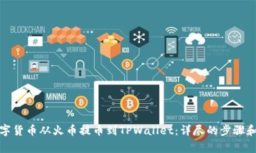 如何将数字货币从火币提币到TPWallet：详尽的步骤和注意事项