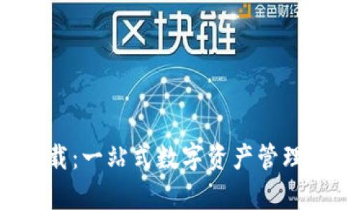 TPWallet App苹果官方下载：一站式数字资产管理平台，轻松畅享区块链世界