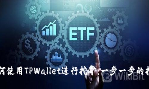 如何使用TPWallet进行挖矿：一步一步的指南