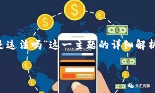 为了给您提供更详尽的信息，以下是关于“在tpwallet怎么买币是违法吗”这一主题的详细解析。我将围绕这个问题进行讨论，并给出相关的法律和合规性考量。

在TPWallet上购买数字货币是否合法？深入解析