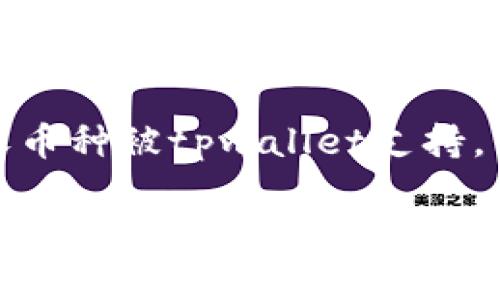 关于“tpwallet为什么收不了币”的问题，可能涉及多个方面的原因。下面将详细分析可能导致该问题的几种情况，并提供解决方案。

一、网络连接问题
首先，若您的设备网络连接不稳定，可能会导致tpwallet无法收取币。请确保您的手机或电脑连接到稳定的互联网。同时，您可以尝试重启路由器或切换网络来解决该问题。

二、钱包地址错误
在进行币的转账时，确保您输入的接收地址准确无误。如果您输入了错误的钱包地址，币就会发送到一个错误的地方。从而导致您在tpwallet中无法收取该笔交易的币。建议您在转账前，再次核对接收地址。

三、区块链网络问题
有时，区块链网络本身可能出现问题。可能由于网络拥堵，导致交易需要更长的时间才能确认。您可以通过区块链浏览器查看交易状态。如果状态显示为“未确认”，请稍等片刻。

四、交易手续费不足
在某些情况下，如果您在转账时设置的交易手续费过低，矿工可能不会优先处理您的交易。这会导致您无法及时收到币。建议在转账时，选择适当的手续费，以确保交易能够快速确认。

五、钱包软件问题
如果和软件本身相关的话，您可以尝试更新tpwallet至最新版本。软件的更新通常会修复一些已知的bug。如果问题依旧存在，可以考虑重新安装应用程序，来清除可能存在的缓存或其他软件问题。

六、币种不支持
并非所有币种都被tpwallet支持，您需要确保您尝试接收的币种为tpwallet所支持的币种。如果您不确定，可以在tpwallet的官方网站或社群中查询受支持的币种列表。

七、账户问题
有时，账户的安全性设置可能影响您的收币功能。请检查您的账户是否存在限制，例如是否被锁定等。如果账户存在异常情况，请联系tpwallet的客服以获得支持。

总结
总之，若遇到tpwallet收不到币的情况，请逐一排查上述问题。确保网络连接正常，检查钱包地址和交易手续费，关注区块链网络状态，必要时更新或重装应用程序。此外，也请确保所收币种被tpwallet支持，并注意账户安全。如果以上方法都无法解决您的问题，请不要犹豫，立即联系tpwallet的官方客服。通过他们的帮助，您将能更好地解决问题，继续享受安全、便捷的加密货币交易体验。

如果您还有其他问题，或想了解更多有关tpwallet的内容，可以继续提问。