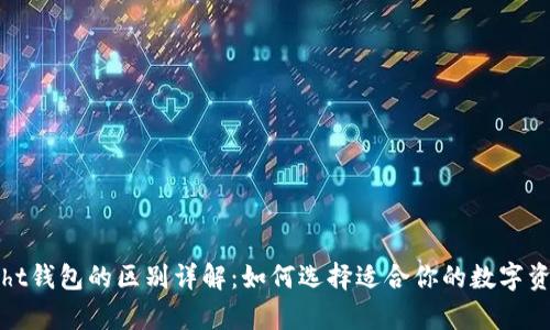 tpwallet与ht钱包的区别详解：如何选择适合你的数字资产管理工具