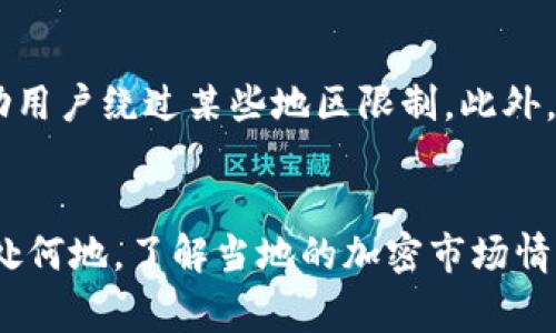 TPWallet是一种加密钱包，支持多种区块链资产的管理。关于TPWallet的可用国家，这取决于多个因素，包括当地的法律法规、监管政策以及用户的个人情况。

TPWallet概述
TPWallet是一个为区块链资产提供安全存储与交易的平台。它支持多种主流加密货币，并为用户提供了方便的使用体验。随着数字货币的普及，越来越多的用户开始关注如何选择合适的钱包进行资产管理。

TPWallet的优势
TPWallet的优点包含多个方面。首先，安全性方面，TPWallet采用了高级加密技术，确保用户的私人钥匙和交易信息不会被泄露。其次，它的用户界面设计友好，无论是新手还是经验丰富的用户都能轻松上手。此外，该钱包还提供了多种语言的支持，适应不同国家和地区的用户需求。

使用TPWallet的国家
尽管TPWallet在全球范围内都可以使用，但不同国家的使用体验可能会有所不同。一些国家的法律法规对加密货币的使用采取开放态度，而另一些国家则可能存在限制。在决定是否使用TPWallet之前，建议用户先了解本国的相关政策。

支持的国家
在大多数国家，TPWallet都可以正常使用，包括但不限于：
ul
    li美国/li
    li加拿大/li
    li澳大利亚/li
    li英国/li
    li新加坡/li
    li德国/li
    li日本/li
    li韩国/li
/ul
在这些国家，加密货币的接受度相对较高，用户在使用TPWallet时也比较顺利。

受限国家
然而，一些国家对加密货币的应用有较为严格的限制，例如：
ul
    li中国/li
    li印度/li
    li阿尔及利亚/li
    li摩洛哥/li
    li巴基斯坦/li
/ul
在这些国家，政府对加密货币的态度较为保守，用户在使用TPWallet时可能会遇到各种障碍。

如何在受限国家使用TPWallet
虽然在某些国家使用TPWallet可能存在法规障碍，但仍可以通过一些方式进行访问。例如，使用虚拟私人网络（VPN）可以帮助用户绕过某些地区限制。此外，使用去中心化的交易所（DEX）也可以实现更灵活的资产管理。

总结
TPWallet作为一个全球化的加密钱包，虽然在大多数国家都能够使用，但不同国家的法律环境会影响其可用性。无论用户身处何地，了解当地的加密市场情况和法律政策都是非常重要的。希望本文为您提供了一些有价值的信息，帮助您更好地管理和使用您的加密资产。