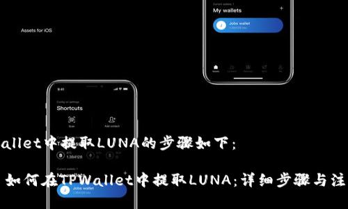 在TPWallet中提取LUNA的步骤如下：

### 如何在TPWallet中提取LUNA：详细步骤与注意事项