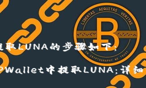 在TPWallet中提取LUNA的步骤如下：

### 如何在TPWallet中提取LUNA：详细步骤与注意事项