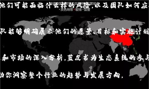区块链网络蓝皮书是指对某个特定区块链网络的技术细节、发展路线图、应用场景以及未来愿景等进行系统性阐述的文档。通常情况下，蓝皮书是由项目团队或核心开发者撰写的，目的是为投资者、开发者、用户以及其他相关方提供深入而全面的信息，以便他们更好地了解该项目的价值和潜力。

区块链网络蓝皮书的核心内容
区块链网络蓝皮书通常包括以下几个核心部分：

1. 项目概述
在这一部分，蓝皮书会简要介绍该区块链项目的背景、目标以及市场需求。项目的宗旨以及希望解决的具体问题都会在此部分中阐明。通过详细的背景信息，读者可以清晰地了解到为何该项目的存在是必要的。

2. 技术架构
技术架构是蓝皮书的核心部分之一。在这里，项目团队会详细说明其区块链网络的技术细节，包括核心算法、共识机制、数据结构等方面。同时，还会介绍其网络的性能指标，例如交易处理速度、安全性等。这部分信息对于开发者和技术研究者来说尤为重要。

3. 应用场景
这一部分会列举区块链技术在实际应用中能够解决哪些问题。蓝皮书通常会介绍行业应用示例，这些示例帮助读者了解区块链技术如何在不同领域（如金融、供应链、医疗等）发挥作用。通过实际案例，读者能够感受到区块链技术的实际价值。

4. 市场分析
市场分析部分会提供关于该项目所处市场的深度分析，包括市场规模、竞争对手分析、潜在用户群体等。此部分旨在展示项目的市场潜力，并且帮助投资者评估其投资价值。

5. 发展路线图
蓝皮书还会列出所计划的时间表和发展阶段，说明项目未来的发展目标。通常包括短期和长期目标，以及与之相关的重要里程碑。这一部分可以帮助投资者了解项目的进度和未来的计划。

6. 团队介绍
项目团队的专业背景和经验也是蓝皮书中不可或缺的部分。包括团队成员的履历、技术能力、以及他们在该领域的影响力等。强大的团队通常是项目成功的关键保障。

7. 风险评估
最后，蓝皮书也应该进行一定的风险评估，包括技术风险、市场风险、监管风险等。项目团队需要诚实透明地告诉潜在投资者，他们可能面临什么样的风险，以及团队如何应对这些风险。

蓝皮书的意义和作用
蓝皮书在区块链项目中的重要性不言而喻。它不仅仅是宣传材料，更是投资者做出明智决策的重要依据。通过蓝皮书，项目团队能够明确展示他们的愿景、目标和实施计划，同时也为投资者提供了必要的信息，以评估项目的可行性和合理性。

总结
区块链网络蓝皮书不仅对于项目的推广和资金筹集有重要意义，也是整个行业发展的重要推动力。通过对技术的透明化阐述和市场的深入分析，蓝皮书为生态系统的参与者提供了一个重要的参考框架。随着区块链技术的发展，蓝皮书的重要性将愈加凸显。 

如果想要了解某一个特定的区块链项目，阅读其蓝皮书是个不错的起点。这不仅能够使你掌握该项目的基础信息，还能够帮助你洞察整个行业的趋势与发展方向。