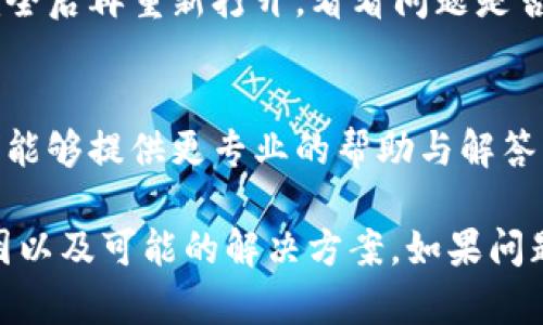 关于“tpwallet首页没显示NFT的”问题，以下是一些可能的原因和解决方案：

1. 检查网络连接
首先，确保你的网络连接是稳定的。网络不稳定可能会导致tpwallet加载不完全，从而无法显示NFT相关信息。

2. 更新应用或浏览器
如果你使用的是tpwallet的应用，确保它已经更新到最新版本。如果是在浏览器中访问，确认浏览器也为最新版本，因为老旧版本可能会导致功能缺失。

3. 清理缓存和Cookie
有时候，缓存和Cookie可能会影响页面的正常显示。尝试清理浏览器的缓存和Cookie，然后重新加载tpwallet首页。

4. 检查钱包设置
确保你的tpwallet钱包设置正确。确认你已成功连接到正确的区块链网络，并且你的钱包里确实持有NFT。

5. NFT未被正确加载
如果NFT是在不同的网络上创建的，可能会导致它们在tpwallet中不显示。请检查NFT的合约地址和相关网络。

6. 重新启动应用或浏览器
有时，简单的重启应用或浏览器可以解决许多问题。关闭tpwallet完全后再重新打开，看看问题是否得到解决。

7. 联系客服支持
如果以上方法都无法解决问题，建议联系tpwallet的客服支持。他们能够提供更专业的帮助与解答。

通过以上方法，您应该能够找到tpwallet首页未显示NFT的一些原因以及可能的解决方案。如果问题仍然存在，建议保持关注tpwallet的更新和公告，以获取更多信息。