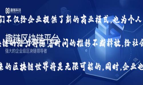 区块链发展前沿技术：塑造未来的数字经济

区块链, 前沿技术, 数字经济, 去中心化/guanjianci

引言
在当今快速发展的科技时代，区块链技术引起了全球范围内的广泛关注。作为一种去中心化的分布式账本技术，区块链正逐步渗透到各个行业。无论是金融服务、供应链管理，还是医疗健康、数字身份验证，区块链都有着革命性的潜力。然而，理解区块链的发展前沿技术及其带来的具体成果，对于企业和个人来说都显得尤为重要。

区块链的基本概念
在深入探讨其前沿技术之前，先让我们厘清区块链的基本概念。区块链是一种由许多“区块”所组成的链式结构，每个区块包含了一定数量的交易记录。所有的区块都通过密码学方法链接在一起，形成一个透明且不可篡改的数据库。这种结构使得参与者可以在没有中介的情况下，直接进行交易，极大地降低了信任成本。

前沿技术一：智能合约
智能合约，是区块链技术的一项重要应用。它是一种自执行的合约，合约条款被直接写入代码中。这意味着，一旦预定条件被满足，合约会自动执行相应的操作，从而减少了人为干预和潜在的欺诈风险。

智能合约在金融服务中展现了巨大的潜力。比如，在贷款业务中，它可以确保借款人在满足特定条件后，自动获得资金。这样的自动化流程不仅提高了效率，还降低了交易成本。此外，智能合约还可以用于供应链管理，确保每一步操作都被准确记录，减少了信息不对称的风险。

前沿技术二：去中心化金融（DeFi）
去中心化金融（DeFi）是区块链技术的又一重要发展。它指的是通过区块链技术创建的金融系统，旨在去掉传统金融中介，提供更透明、更高效的金融服务。

通过DeFi，用户可以在全球范围内进行交易、借贷和投资，而无须依赖于银行等传统金融机构。这种去中心化的模式为那些无法享受传统金融服务的用户提供了新的机会，促进了金融的包容性。

前沿技术三：NFT（非同质化代币）
NFT，或非同质化代币，是区块链技术在数字艺术和游戏领域的创新表现。与比特币或以太坊等同质化代币不同，NFT是唯一的，不能互相替代。这一特性使得它们非常适合用于代表艺术品、音乐、视频等数字资产。

艺术家通过NFT可以直接将作品转化为数字资产并在市场上进行交易，绕过传统画廊和代理商。这不仅为艺术家创造了新的收入来源，也为买家提供了对其所购艺术品的所有权证明。NFT的崛起在某种程度上也推动了数字艺术的价值重估。

前沿技术四：跨链技术
区块链网络之间的互操作性是当前区块链发展的一个重要难题。跨链技术应运而生，它使得不同区块链网络之间可以进行信息交换和价值转移。通过跨链技术，用户可以在不同区块链之间自由交易资产，从而实现更广泛的应用场景。

例如，用户可以将比特币兑换为以太坊，或是在不同的DeFi平台之间流动资金，而无需依赖中心化的交易所。这一技术将有助于构建一个更加开放和互联的区块链生态系统。

前沿技术五：隐私保护技术
随着区块链技术的普及，数据隐私问题愈发凸显。越来越多的人开始关注在区块链上交易的安全性和隐私性。隐私保护技术旨在保障用户在区块链上的数据不被泄露。例如，零知识证明技术允许一方证明某个信息的真实性而无需透露该信息本身。

这种隐私保护机制不仅适用于金融交易，还可以用于身份验证、医疗记录共享等多个领域，确保用户的个人信息安全。

前沿技术六：链下计算
链下计算是指在区块链外进行计算和数据处理，然后将结果再上传至区块链。由于区块链本身的性能限制，链下计算能够有效减轻链上负担，提高整个系统的效率。这一技术在处理高频交易时尤为重要。

通过链下计算，用户可以以更低的成本和更快的速度完成交易，为金融服务、物联网等领域带来源源不断的创新。

结论
区块链技术的发展前沿技术，如智能合约、去中心化金融、NFT、跨链技术、隐私保护及链下计算，正在逐步重塑我们的生活方式和经济结构。它们不仅给企业提供了新的商业模式，也为个人用户带来了前所未有的机会。

随着技术的不断进步，未来的区块链将更加强大和实用。这些前沿技术将推动数字经济的发展，并改变全球交易的方式。我们有理由相信，区块链的潜力将随着时间的推移不断释放，给社会带来更多创新与变革。

区块链的发展仍处于早期阶段，虽然面临着许多挑战，如法规和规范的缺失、技术标准的不统一等，但只要我们保持开放的态度，勇于探索，未来的区块链世界将是无限可能的。同时，企业也应积极拥抱这些前沿技术，以便在未来的市场中占得先机。