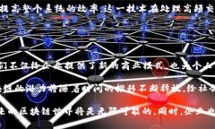 区块链发展前沿技术：塑造未来的数字经济区块