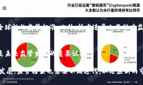 区块链监管协议是指为了加强对区块链技术和应用的管理、规范和监督而制定的规则和框架。这类协议通常与区块链的透明性、去中心化、安全性等特点紧密相关，旨在确保区块链技术的健康发展，同时保护参与者的权益。接下来，我将详细探讨区块链监管协议的性质、必要性以及面临的挑战。以下是内容概述：

一、区块链监管协议的定义
区块链监管协议是一种政策性或法律性文件，其目的是为区块链市场和相关活动提供指导和约束。它可以包括数据安全、隐私保护、交易透明度及合规性等方面的规定。这种协议通常由政府、行业协会或相关机构制定，旨在确保技术的健康、安全使用。

二、区块链技术的特点
在深入了解区块链监管协议之前，我们需要了解区块链技术的核心特点，包括去中心化、不可篡改、透明性及安全性。这些特性为区块链带来了巨大的潜力，但也带来了管理和监管方面的挑战。

三、区块链监管协议的必要性
随着区块链技术应用的日益广泛，监管的必要性愈加凸显。以下几点解释了这一现象：
ul
    listrong保护消费者权益/strong：区块链技术在很多应用场景中涉及金融交易，消费者如果未受到保护，将面临巨大的风险。/li
    listrong防止洗钱与欺诈/strong：开放式区块链特性可能被不法分子利用，从而造成法律及经济上的后果，监管协议应对此类行为进行约束。/li
    listrong促进技术发展/strong：明确的监管框架有助于降低技术发展的不确定性，吸引更多投资者参与市场。/li
/ul

四、区块链监管协议的主要内容
区块链监管协议一般包括以下几方面的内容：
ul
    listrong身份验证机制/strong：确保参与者身份的真实有效，有助于建立信任机制。/li
    listrong数据隐私保护/strong：如何在保留透明性的同时，保护用户的数据隐私。/li
    listrong反洗钱与合规要求/strong：要求区块链项目遵守相关法律法规，如KYC（了解你的客户）政策。/li
    listrong市场监管机构的建立/strong：设置专门机构负责对区块链项目的监督和管理工作。/li
/ul

五、全球区块链监管的现状
各国在区块链监管方面的政策各不相同。一些国家如美国和新加坡，已经建立起较为完善的监管框架，而其他一些国家则仍处于观望状态。这种差异化的监管现状，使得跨国区块链项目面临链路复杂的合规挑战。

六、面临的挑战与争议
尽管区块链监管协议势在必行，但其实施也面临诸多挑战。
ul
    listrong技术的快速发展/strong：区块链技术日新月异，监管机构需要与时俱进，及时修订相关政策。/li
    listrong去中心化的性质/strong：去中心化特性使得传统监管手段难以实施；如何制定有效的监管方案成为关键。/li
    listrong国际合作的必要性/strong：由于区块链项目的全球性，国际间的合作监管变得极为重要。/li
/ul

七、未来展望
展望未来，区块链监管协议的发展趋势可能会朝着更加明确、高效和透明的方向前进。预计更多的国家和地区会加强合作，共同形成全球性的监管标准。此外，技术进步也将助力监管手段的提升，例如利用人工智能进行风险评估与合规性检查。

结语
区块链监管协议在保证技术健康发展的同时，也为市场参与者提供了保障。在面对复杂的技术与合规挑战时，如何寻找到平衡点，将是未来监管发展的重要议题。

通过以上几部分内容，我们可以清晰地认识到区块链监管协议的重要性以及在当前环境下制度建设的必要性。正如技术本身在不断发展，监管框架也需要不断迭代，以适应新的市场需求和技术变化。