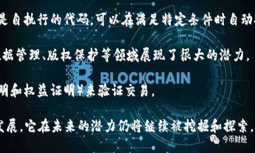 区块链是一种分布式账本技术，可以安全地记录和存储数据。简单来说，区块链是一种数据库，但与传统数据库不同，区块链的数据是以“区块”的形式存储，并通过加密技术链接在一起。这种结构具有透明性、安全性和去中心化的特点，使得区块链在许多应用领域具有巨大潜力。

以下是一些关于区块链的基本概念：

1. **去中心化**：在传统的集中式数据库中，数据由一个单一的实体控制和管理。而在区块链中，数据存储在网络中的所有参与者（节点）上，每个节点都有完整的账本副本。这降低了单点故障的风险，提高了系统的可靠性。

2. **透明性**：只要参与者拥有网络的访问权限，就可以查看区块链上的所有交易记录。这种透明性有助于增强信任，减少欺诈行为。

3. **不可篡改性**：一旦数据被记录到区块链上，就几乎不可能被修改或删除。这是因为每个区块都包含之前区块的哈希值。如果有人试图篡改某个区块，后续区块的哈希值将会改变，从而被网络中的其他节点发现和拒绝。

4. **智能合约**：区块链技术不仅可以用于简单的数据记录，还可以运行复杂的逻辑。在区块链上编写的智能合约是自执行的代码，可以在满足特定条件时自动执行。这样可以减少中介的参与，提高效率。

5. **应用场景**：区块链技术不仅在加密货币（如比特币和以太坊）中应用广泛，也在供应链管理、投票系统、医疗数据管理、版权保护等领域展现了很大的潜力。

6. **共识机制**：为了确保区块链网络中的所有节点对数据的准确性达成一致，使用不同的共识机制（如工作量证明和权益证明）来验证交易。

总体来说，区块链作为一种革命性的技术，正在不断改变我们的数字生活和商业运作方式。随着区块链技术的不断发展，它在未来的潜力仍将继续被挖掘和探索。