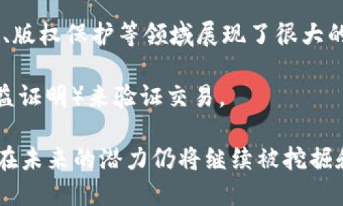 区块链是一种分布式账本技术，可以安全地记录和存储数据。简单来说，区块链是一种数据库，但与传统数据库不同，区块链的数据是以“区块”的形式存储，并通过加密技术链接在一起。这种结构具有透明性、安全性和去中心化的特点，使得区块链在许多应用领域具有巨大潜力。

以下是一些关于区块链的基本概念：

1. **去中心化**：在传统的集中式数据库中，数据由一个单一的实体控制和管理。而在区块链中，数据存储在网络中的所有参与者（节点）上，每个节点都有完整的账本副本。这降低了单点故障的风险，提高了系统的可靠性。

2. **透明性**：只要参与者拥有网络的访问权限，就可以查看区块链上的所有交易记录。这种透明性有助于增强信任，减少欺诈行为。

3. **不可篡改性**：一旦数据被记录到区块链上，就几乎不可能被修改或删除。这是因为每个区块都包含之前区块的哈希值。如果有人试图篡改某个区块，后续区块的哈希值将会改变，从而被网络中的其他节点发现和拒绝。

4. **智能合约**：区块链技术不仅可以用于简单的数据记录，还可以运行复杂的逻辑。在区块链上编写的智能合约是自执行的代码，可以在满足特定条件时自动执行。这样可以减少中介的参与，提高效率。

5. **应用场景**：区块链技术不仅在加密货币（如比特币和以太坊）中应用广泛，也在供应链管理、投票系统、医疗数据管理、版权保护等领域展现了很大的潜力。

6. **共识机制**：为了确保区块链网络中的所有节点对数据的准确性达成一致，使用不同的共识机制（如工作量证明和权益证明）来验证交易。

总体来说，区块链作为一种革命性的技术，正在不断改变我们的数字生活和商业运作方式。随着区块链技术的不断发展，它在未来的潜力仍将继续被挖掘和探索。