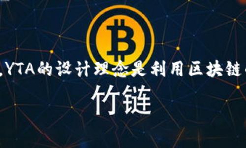 YTA，或称为“Yotta”，是一个基于区块链技术的平台，主要关注于数据存储、共享以及相关的应用开发。YTA的设计理念是利用区块链的去中心化、透明性和安全性，来解决传统数据存储方式中的一些问题。以下是对YTA的一些详细介绍。

### YTA区块链：数据存储与共享的新革命
