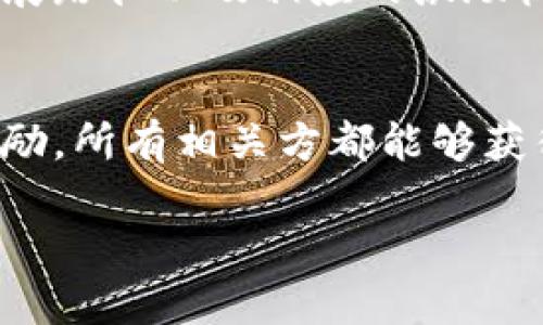 区块链人才合作方案是指通过组织、机构或企业之间的合作，来发掘、培养和引进区块链领域的人才。这种方案不仅关注技术开发和应用，还重视区块链相关知识的普及和行业生态的建设。尤其是在当今数字化迅猛发展的背景下，区块链技术逐渐被广泛应用于金融、供应链管理、医疗健康等多个领域。因此，具有区块链技术背景和应用能力的人才需求日益增加。

区块链人才合作方案的核心目标是实现资源的高效配置，提高人才的培养质量，从而推动区块链行业的发展。有效的人才合作方案通常包含以下几个重要方面。

1. 人才的识别与评估
首先，制定合理的人才识别和评估标准至关重要。通过与高校、科研机构以及企业合作，合作方可以建立一个全面的区块链人才数据库，涵盖不同层次的区块链开发人员、分析师、项目经理等。此外，可以通过在线测试、实战项目等方式来评估人才的能力和潜力。

2. 教育与培训
合作方案应包括系统的教育和培训环节。这可以通过线上课程、线下工作坊和实习项目等多种方式进行。通过与高校建立合作关系，可以开设区块链技术相关的课程。这样，学生可以在学校阶段就掌握一定的区块链知识和技能，从而为未来的职业生涯做准备。

3. 项目合作
企业和高校应积极推进项目合作。这不仅能激发学生的实践热情，还能让企业得到新鲜的思想和创意。通过共同研发项目，学生可以在真实的环境中应用所学知识，而企业则可以发现和培养潜在的人才。

4. 职业发展与就业服务
最后，人才合作方案应提供职业发展支持。包括职业咨询、简历指导、求职技巧培训等。通过组织招聘会、校企对接等形式，为学生与企业之间搭建桥梁。这不仅帮助学生找到合适的工作岗位，也为企业找到优秀的区块链人才提供了便利。

5. 持续的支持与激励机制
成功的人才合作方案需要持续的支持与激励。在人才培养过程中，可以定期评估进展，并根据业务需求和市场变化进行调整。同时，企业应为优秀人才提供良好的职业发展路径以及相应的激励机制，以提高其留任率。

总结
区块链人才合作方案是一个多方共赢的策略，能够有效满足区块链行业对人才的需求。通过合理的人才识别、教育与培训、项目合作、职业发展服务以及持续的支持与激励，所有相关方都能够获得长远的利益。在未来，区块链人才的培养和合作将更加重要，因此，积极参与和推动这项工作势在必行。

这样的话，我们不仅能够更好地把握区块链的发展趋势，也能创造更多的机会，实现个人与行业的共同成长。区块链人才的培养将为整个社会带来长远而积极的影响。