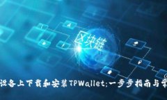 如何在安卓设备上下载和安装TPWallet：一步步指南