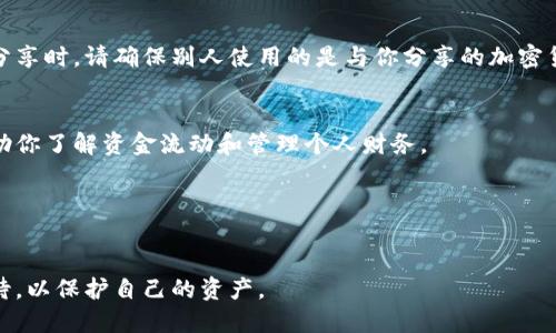 是的，TPWallet的地址可以分享给别人。TPWallet是一个用于管理和交易数字资产的加密钱包。每个用户在创建钱包时都会生成一个唯一的地址，这个地址可以用来接收加密货币。

不过，在分享TPWallet地址时，有几点需要注意：

1. 确保地址的准确性
当你分享你的TPWallet地址时，确保提供准确的地址。由于加密货币交易一旦发起，无法撤回，因此错误的地址可能导致资金丢失。

2. 保护隐私
虽然钱包地址是公开的，但在分享前考虑一下安全性。不要在公开场合或不安全的平台上分享这个地址，以防止恶意攻击。

3. 了解不同的加密货币地址格式
TPWallet支持多种加密货币，每种货币可能有不同的地址格式。在分享时，请确保别人使用的是与你分享的加密货币相对应的地址。

4. 记录交易信息
如果许多人发送资金到你的TPWallet，建议记录这些交易。这将帮助你了解资金流动和管理个人财务。

5. 其他安全措施
最好启用TPWallet的额外安全措施，例如双重认证，确保账户安全。

总结来说，你可以自由分享TPWallet地址，但在这样做时应谨慎对待，以保护自己的资产。