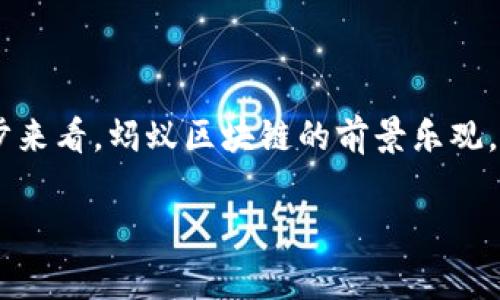 蚂蚁区块链（Ant Blockchain）是隶属于蚂蚁集团的一个创新项目，专注于为企业和个人提供区块链技术解决方案。目标价格通常是指市场对某一资产在未来的预期价格，但蚂蚁区块链作为一种技术服务产品，其“目标价”概念可能更多地和其应用潜力、市场需求以及相关技术创新等因素有关，而不是传统意义上股票的目标价。

如果你想要了解蚂蚁区块链的市场定位以及未来发展潜力，可以从以下几个方面进行分析：

### 市场前景

区块链技术的未来
在数字经济快速发展的背景下，区块链技术被认为是提高透明度、安全性和效率的关键工具。许多行业，从金融到物流，甚至医疗保健，都在探索如何利用区块链技术来其运营。

蚂蚁区块链的优势
蚂蚁区块链依托于蚂蚁集团的强大资源和技术积累，具有多项技术优势。其中，蚂蚁区块链的可扩展性和高效性，使其能够处理大量的交易和数据。这使得许多企业愿意采用该技术来提升其业务效率。

### 应用案例

成功案例分析
蚂蚁区块链在多个领域中展现出卓越的应用潜力。例如，在供应链管理中，运用区块链技术可以实现信息的透明共享，减少欺诈和纠纷，提高供应链的整体效率。

数字资产的管理与交易
蚂蚁区块链还在数字资产的管理和交易中发挥了重要作用。通过区块链技术，用户可以更加安全地进行数字资产的交易，同时降低了中介费用，提升了交易的速度。

### 投资潜力分析

投资者的信心
随着科技的发展和业务的不断扩展，许多投资者开始关注蚂蚁区块链的潜在价值。虽然目标价难以预测，但行业分析普遍认为，随着项目的发展，蚂蚁区块链的市场价值将会上升。

市场竞争者
尽管蚂蚁区块链在行业内拥有较大的优势，但它并非唯一的竞争者。市场上还有许多其他区块链项目也在积极布局，投资者需要谨慎分析。

### 结论

未来展望
蚂蚁区块链作为一项具有前瞻性的技术，可能会在未来的数字经济中占据重要地位。虽然现在难以给出一个具体的目标价，但从市场潜力和技术进步来看，蚂蚁区块链的前景乐观。

通过对蚂蚁区块链的深入分析，我们可以看到其在技术与市场方面的综合优势。未来的发展将取决于市场需求的变化以及技术的持续改进。