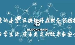 区块链财务革命是指区块链技术对传统财务和会