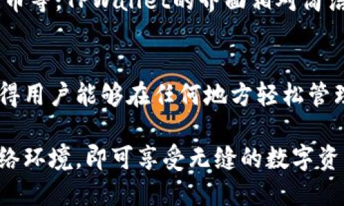 是的，TPWallet的网页端是可以使用的。TPWallet是一个以太坊钱包，它提供了用户友好的界面，支持多种功能，包括资产管理、交易、代币交换等。用户可以通过网页访问TPWallet，方便进行数字资产的管理和操作。

在使用TPWallet的网页端时，用户需要注意以下几个方面：

1. 安全性
使用网页钱包时，确保你访问的是官方网站。有些钓鱼网站可能会伪装成TPWallet，试图窃取用户的信息。请仔细检查网址，并确保使用HTTPS连接。

2. 浏览器兼容性
TPWallet的网页端可能在不同浏览器上有不同的表现。建议使用主流浏览器，如谷歌Chrome或火狐Firefox，确保获得最佳体验。

3. 钱包备份
在使用TPWallet之前，请务必备份你的钱包。这包括记录私钥或助记词，因为一旦丢失，将无法恢复你的资产。

4. 功能使用
通过网页端，你可以轻松访问所有主功能。包括查看资产余额、发送和接收加密货币、交换代币等。TPWallet的界面相对简洁，适合新手用户。

5. 移动端应用
尽管网页端使用方便，但许多用户更喜欢移动端应用。TPWallet也提供了移动端的支持，使得用户能够在任何地方轻松管理资产。

总的来说，TPWallet的网页端是一个极具便利性的工具。用户只需注意安全，确保良好的网络环境，即可享受无缝的数字资产管理体验。
