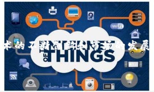 区块链的KYC（Know Your Customer，了解你的客户）是指在区块链和加密货币行业中，对用户身份进行验证和审核的过程。KYC的主要目的是为了防止洗钱、欺诈、金融诈骗等违法行为，同时也为合规的金融服务提供保障。以下是对区块链KYC的详细介绍，包括其重要性、实施的方法、面临的挑战等。

什么是KYC？
KYC的全称是“了解你的客户”，这是金融机构和企业为确认客户身份而进行的一系列流程。尽管KYC最初是针对传统金融体系设计的，但如今已经扩展到区块链和加密货币领域。
在这个数字化迅速发展的时代，许多公司使用KYC流程来确保他们的客户是合法的。通过验证客户身份，企业能够降低风险，防止欺诈行为。同时，KYC也是合规监管的重要组成部分，它帮助机构满足反洗钱（AML）和反恐融资（CTF）的相关法律法规。

区块链中的KYC流程
在区块链环境中，KYC流程通常涵盖以下几个步骤：
ul
    listrong资料收集/strong：用户需要提供个人信息，如姓名、出生日期、居住地址、身份证件等。/li
    listrong身份验证/strong：通过各种工具和服务，验证用户所提供信息的真伪。/li
    listrong风险评估/strong：分析客户的背景，判断其潜在风险。/li
    listrong持续监控/strong：在用户与区块链平台互动期间进行持续的身份监控，确保合规。/li
/ul

KYC的意义
KYC对于区块链行业的重要性体现在多个方面：
ul
    listrong合规性/strong：国家和地区的监管机构都在积极推动区块链行业的合规性，KYC是这些合规要求的重要部分。/li
    listrong降低风险/strong：KYC帮助公司识别可疑活动和高风险客户，从而减少潜在的财务和法律风险。/li
    listrong增强用户信任/strong：通过实施KYC，企业能够营造更加安全的交易环境，增强用户对平台的信任。/li
/ul

面临的挑战
尽管KYC在区块链行业有着显著的好处，但也存在一些挑战：
ul
    listrong用户隐私/strong：部分用户对分享个人信息持保留态度，尤其是在区块链这一强调匿名和隐私的环境中。/li
    listrong合规成本/strong：实施和维护KYC流程可能需要较高的成本，尤其对于小型初创公司而言。/li
    listrong技术复杂性/strong：高效的KYC流程需要先进的技术支持，包括人工智能、大数据分析等，技术门槛较高。/li
/ul

未来的发展趋势
随着区块链技术的不断进步与发展，KYC的实施也在不断演变。未来的趋势可能包括：
ul
    listrong去中心化KYC/strong：随着去中心化身份验证技术的发展，用户可能能够在不暴露所有个人信息的情况下完成KYC。/li
    listrong人工智能应用/strong：通过使用AI和机器学习，KYC流程的效率和准确性有望显著提高。/li
    listrong跨平台合作/strong：不同平台和机构之间的KYC数据共享可能会加速用户身份的验证过程。/li
/ul

总结
区块链中的KYC是保护用户、增强平台安全性和法律合规性的关键措施。虽然在实施过程中面临一些挑战，但其重要性不可忽视。随着技术的不断创新和市场的发展，未来的KYC有可能更加高效、便捷，用户体验也将得到提升。

区块链KYC详解：为数字资产交易保驾护航