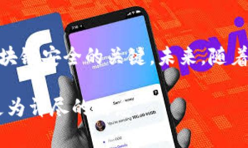 区块链开发密码通常指的是区块链技术中用于保护和验证交易、数据和身份的一系列加密算法和安全措施。区块链的安全性是其核心特征之一，因此理解这些密码学概念对开发者和用户都非常重要。

以下是关于区块链开发密码的一些关键信息：

### 1. 什么是区块链？
区块链是一种去中心化的分布式账本技术。它由多个节点组成，每个节点都有完整的交易记录。区块链通过密码学技术保护数据的安全性和一致性。

### 2. 密码学在区块链中的作用
密码学在区块链中起着至关重要的作用。它确保数据的不可篡改性、保密性，以及用户身份的真实性。

#### 2.1 数据加密
区块链使用加密算法来加密传输的数据。这确保了即使数据在传输过程中被截获，攻击者也无法读取信息。

#### 2.2 哈希函数
哈希函数是区块链中常用的加密技术。它将任意长度的数据输入转化为固定长度的输出。每个区块包含前一个区块的哈希值，从而形成不可更改的链条。

### 3. 常见的区块链密码学技术
#### 3.1 公钥和私钥
每个区块链用户都有一对加密钥匙：公钥和私钥。公钥可以公开，而私钥必须严格保密。用户使用私钥签署交易，保证交易的真实性。

#### 3.2 数字签名
数字签名是利用私钥对交易进行加密的一种方式。其他用户可以使用公钥来验证签名的真实性。这样的机制防止了伪造交易的可能性。

### 4. 区块链应用中的挑战
尽管区块链有多种加密技术，但仍存在安全挑战。例如，密钥管理不善可能导致资产被盗。同时，智能合约的漏洞也可能被黑客利用。

### 5. 未来的区块链安全
随着区块链应用的不断扩展，密码学领域也在不断发展。量子计算的发展对传统加密算法带来了威胁，因此需要开发新的安全技术。

### 6. 结论
区块链开发中的密码学是保护数据和用户的重要手段。理解和应用这些技术是确保区块链安全的关键。未来，随着技术的演进，密码学也将继续与区块链发展相伴而行。

如果您对区块链开发密码有更深入的疑问，建议查阅相关的专业书籍或文献，以获取更为详尽的信息。