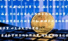 在 TPWallet 中查看权限的方法如下：1. **打开 TPW