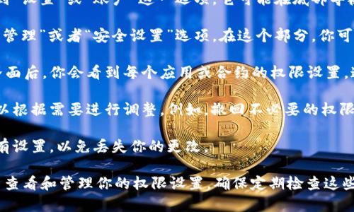 在 TPWallet 中查看权限的方法如下：

1. **打开 TPWallet 应用**：首先，确保你已经在你的设备上安装并打开 TPWallet 应用。

2. **登录账户**：使用你的钱包密码或其他认证方式登录到你的账户中。

3. **访问设置**：通常在钱包应用的主界面，找到“设置”或“账户”这一选项。它可能在底部导航栏或者侧边菜单中。

4. **查找权限管理**：在设置页面中，寻找“权限管理”或者“安全设置”选项。在这个部分，你可以查看和管理与应用及智能合约交互的权限。

5. **查看具体权限**：点击进入相关权限管理界面后，你会看到每个应用或合约的权限设置。这里可以查看哪些权限被授予了，哪些可以撤回。

6. **调整权限**：如果你希望更改某些权限，可以根据需要进行调整。例如，撤回不必要的权限，从而提高你的钱包安全性。

7. **保存设置**：做完所有更改后，确保保存所有设置，以免丢失你的更改。

通过上述步骤，你就可以方便地在 TPWallet 中查看和管理你的权限设置。确保定期检查这些权限，有助于保障你的资产安全。