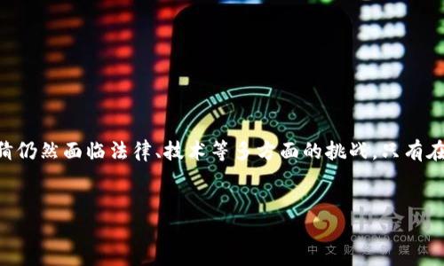 区块链竞猜是一种结合了区块链技术与竞猜活动的创新形式。通过利用区块链的透明性、安全性和去中心化特性，这种产品不仅增强了用户的参与感和信任度，还提升了竞猜活动的公平性。下面将详细介绍区块链竞猜的工作原理、应用场景、优缺点以及未来发展趋势。

什么是区块链竞猜？

区块链竞猜是指利用区块链技术进行竞猜活动的一种方式。在传统的竞猜活动中，用户需要将赌注交给中央机构，而这个机构则负责管理所有的资金和结果。然而，在区块链竞猜中，所有的交易记录都被安全地存储在区块链上，从而消除了对中介机构的需求。这种去中心化的结构能够提升用户的信任度，因为所有的赌注和结果都是透明的。

区块链竞猜的工作原理

区块链竞猜的工作原理主要包括以下几个方面：

ul
    listrong去中心化网络：/strong区块链竞猜平台通常运行在去中心化的网络上。用户可以通过智能合约参与竞猜。这些智能合约自动执行，不需要任何中介机构。/li
    listrong透明和可验证：/strong所有的竞猜数据和交易记录都会被写入区块链中。用户可以随时查看，确保数据的真实性和完整性。/li
    listrong匿名性：/strong区块链技术提供了一定程度的匿名性。用户不需要提供个人信息，只需使用数字钱包即可参与竞猜。这对于希望保护个人隐私的用户来说是一个很大的优势。/li
    listrong智能合约自动执行：/strong智能合约是一种在区块链上执行的自动化合约。无论竞猜结果如何，智能合约都会根据事先设定的规则自动分配奖金/li
/ul

区块链竞猜的应用场景

区块链竞猜可以应用于多个领域，以下是一些主要的应用场景：

ul
    listrong体育竞猜：/strong许多用户喜欢对体育赛事进行竞猜，区块链可以提供一个安全、透明的平台，让用户无需担心被操控结果。/li
    listrong在线游戏：/strong一些在线游戏平台开始采用区块链技术来进行竞猜和投注。这可以增加用户的参与感，提升用户体验。/li
    listrong政治竞猜：/strong一些用户对政治事件，比如选举结果进行竞猜。通过区块链，这类活动可以更加公开、公平。/li
    listrong社会事件竞猜：/strong例如针对天气、经济数据发布等事件进行投票与竞猜。区块链通过技术手段保证了活动的公正性。/li
/ul

区块链竞猜的优缺点

虽然区块链竞猜在很多方面都具有优势，但仍然存在一些缺点：

h4优势/h4

ul
    listrong提高透明度：/strong所有用户都可以查看交易记录，确保竞猜行为的公开和透明。/li
    listrong降低成本：/strong去中心化系统减少了中介费用，从而降低了用户的参与成本。/li
    listrong增强安全性：/strong区块链技术提供了更高的安全性，用户的资金和数据都能得到更好的保护。/li
/ul

h4缺点/h4

ul
    listrong法律风险：/strong许多地方的法律对此类活动规范不明，用户可能面临法律风险。/li
    listrong技术障碍：/strong一些用户可能对区块链技术不够熟悉，参与门槛较高。/li
    listrong市场波动：/strong数字货币市场的波动性可能会影响竞猜的经济利益。/li
/ul

区块链竞猜的未来发展方向

随着区块链技术的不断发展，区块链竞猜的未来也将呈现出更多样化的趋势：

ul
    listrong技术集成：/strong未来区块链竞猜可能与更多技术结合，如人工智能、大数据等，以提供更智能化的服务。/li
    listrong法律合规：/strong各国政府对区块链技术的监管逐渐明确，使得区块链竞猜行业能够在法规框架内健康发展。/li
    listrong用户体验提升：/strong未来的区块链竞猜平台将更加重视用户体验，通过简化操作界面、丰富竞猜项等方式吸引更多玩家。/li
/ul

结论

区块链竞猜是一种具有很大潜力的创新型竞猜方式。通过区块链技术，这种形式不仅能够提高透明度和安全性，还能提升用户体验。然而，区块链竞猜仍然面临法律、技术等多方面的挑战。只有在不断完善和规范的过程中，区块链竞猜才能够实现更广泛的应用，并最终走向大众。

区块链, 竞猜, 智能合约, 去中心化/guanjianci 
区块链竞猜：如何利用区块链技术提升竞猜体验与安全性