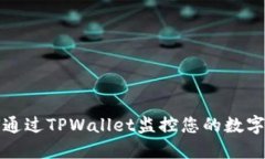 如何通过TPWallet监控您的数字资产