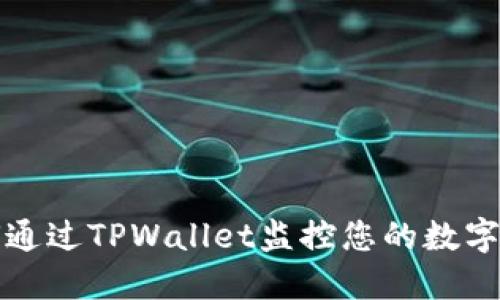 如何通过TPWallet监控您的数字资产