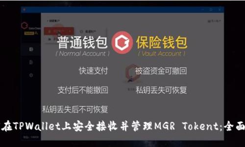 如何在TPWallet上安全接收并管理MGR Tokent：全面指南