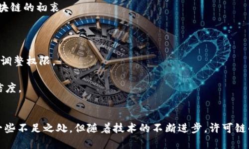 区块链技术近年来发展迅速，逐渐被应用于各个行业。其中，许可链（Permissioned Blockchain）是区块链的一种特定类型。下面，我将为你详细介绍许可链的概念、特点及其应用。

什么是许可链？
许可链是一种区块链技术模型，相较于公有链（Permissionless Blockchain），它在访问和参与网络的权限上有更严格的控制。在许可链中，只有经过授权的节点才能参与到网络中，并进行数据的验证和交易的处理。

许可链的特点
1. 权限控制：在许可链中，网络的参与者都需要经过预先的认证和授权。这种控制机制可以确保网络的安全性和可信度。
2. 高效性：由于网络参与者数量相对较少，交易处理的速度通常比公有链要快很多。这使得许可链非常适合企业级应用。
3. 数据隐私：许可链允许对数据的访问进行精细化控制。只有授权的用户才能访问特定的数据，有助于保护商业机密和个人隐私。
4. 可拓展性：许可链可以根据需求进行灵活的扩展。企业可以根据自己的需要添加或删除参与者，而不必像公有链那样面临去中心化的挑战。

许可链的应用场景
许可链的独特优势使其在多个行业中得到了广泛应用。以下是一些典型的应用场景：
1. 金融服务：许多金融机构正在使用许可链来提高交易的透明度和效率，同时降低操作风险。通过许可链模型，机构可以实时共享交易信息，提升反洗钱和合规性检查的效率。
2. 供应链管理：在供应链中，各个环节的透明性和可追溯性至关重要。通过许可链，不同的供应链参与者可以安全地共享关键信息，从而提高整体效率，减少腐败和欺诈的风险。
3. 医疗行业：在医疗领域，患者数据的隐私和安全是首要考虑。许可链可以在确保患者隐私的前提下，实现医疗信息的安全共享，从而提升诊断效率和治疗效果。
4. 政府服务：很多政府部门正在探索使用许可链来提升政务透明度和民众参与度。通过许可链，政府可以实现公开透明的财政审计和政策执行，让群众更好地监督和参与。

许可链的优缺点
尽管许可链有许多优点，但也存在一些潜在的缺点：
1. 中心化风险：尽管许可链可以降低某些风险，但由于其仍然存在中心化管理的问题，可能导致信任危机，用户可能会对管理者产生依赖。
2. 实施成本：建立许可链需要企业进行系统和技术的投资。这对于一些小型企业来说，可能会造成负担。
3. 限制了去中心化的理念：许多人选择区块链技术，是因为其去中心化的特性。许多人认为，许可链在某种程度上偏离了区块链的初衷。

未来发展方向
随着区块链技术的不断发展，许可链也在不断演进。未来可能的发展方向包括：
1. 更加灵活的权限管理：未来的许可链可能会提供更加灵活和智能的权限管理方式，使得参与者可以根据不同的场景动态调整权限。
2. 跨链互操作性：在各个许可链之间建立起互联互通的机制，使得不同的链之间能够共享数据，也将是未来的发展趋势。
3. 提升智能合约的应用：智能合约将在许可链中发挥更大的作用。它们可以自动执行合约条款，从而提升交易的效率和可信度。

总结
许可链作为区块链的一种重要形式，具备独特的优势，能够满足许多行业对数据隐私、安全性和高效性的需求。尽管其存在一些不足之处，但随着技术的不断进步，许可链的未来发展仍然值得期待。无论是在金融、医疗还是供应链等领域，许可链都有望为我们的生活带来更加便利和高效的变革。