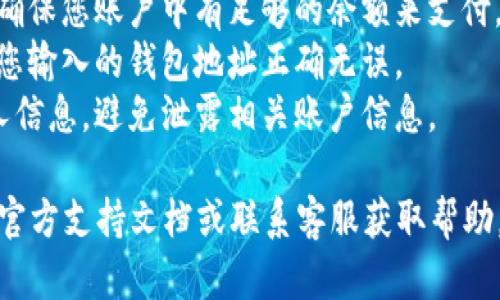 是的，im钱包可以将数字货币转移到TPWallet。以下是转账的一般步骤：

### 1. 检查支持的币种
在进行转账之前，请确保您的im钱包和TPWallet都支持您要转移的数字货币。这些钱包通常支持多种主流加密货币，如比特币、以太坊等。

### 2. 获取TPWallet的地址
在TPWallet中，选择您要接收币种的账户。然后，寻找“接收”或“充值”选项，您会看到一个钱包地址。这个地址是您接收资金的目的地。

### 3. 打开im钱包
在您的设备上打开im钱包。确保您已经登录，并且选择了要转移的币种。

### 4. 输入转账信息
在im钱包中，找到“转账”或“发送”功能。输入TPWallet提供的钱包地址，同时输入您希望转移的金额。

### 5. 确认转账
在确认信息无误后，提交转账请求。请仔细检查地址及金额，确保信息准确。

### 6. 等待确认
完成转账后，请耐心等待区块链确认。大多数转账都会在短时间内完成，但在网络拥堵时可能需要更长时间。

### 注意事项
- **确认手续费**: 转账时会涉及一定的手续费，确保您账户中有足够的余额来支付。
- **地址核对**: 加密货币交易是不可逆的，确保您输入的钱包地址正确无误。
- **隐私保护**: 在转账过程中注意保护您的个人信息，避免泄露相关账户信息。

如果在转账过程中遇到问题，可以查阅相应钱包的官方支持文档或联系客服获取帮助。希望这些信息能帮助到您！