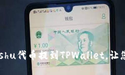 bianoti如何将Kishu代币提到TPWallet，让您的投资更具价值