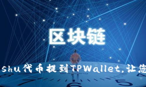 bianoti如何将Kishu代币提到TPWallet，让您的投资更具价值