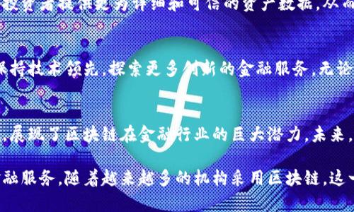 招商银行（简称“招行”）在金融科技领域一直保持着前瞻性，尤其在区块链技术的应用上，他们积极探索并推出了一系列区块链金融业务。这些业务主要集中在提高交易效率、降低成本和增强透明度等方面。下面将详细介绍招行的区块链金融业务以及其实际应用场景。

区块链技术的基本概念
区块链是一种去中心化的数字账本技术。它允许各方在没有中介的情况下进行安全的交易。每一笔交易都会被记录在一个“区块”中，并且这些区块通过加密技术串联在一起，形成一个不断增长的数据链。这种结构使得交易记录难以篡改，增强了数据的安全性和透明度。

招行区块链金融业务的核心优势
招行的区块链金融业务主要体现在以下几个方面：
ul
    listrong提高效率：/strong通过区块链技术，招行可以减少交易过程中的中介环节，提升交易速度。传统的跨境支付可能需要数天，而使用区块链技术可以在几秒到几分钟内完成。/li
    listrong降低成本：/strong传统金融交易往往涉及多个环节和中介，这增加了交易成本。区块链的去中心化特性能够有效减少这些环节，从而降低成本。/li
    listrong增强透明度：/strong所有交易记录都被保存在链上，任何一方都可以随时查看与核实。这提高了信任度，降低了欺诈风险。/li
/ul

招行区块链金融业务的实际应用
招商银行在区块链金融业务中，已经开展了多个实际应用案例，包括：

h41. 跨境支付/h4
在跨境支付领域，招行利用区块链技术实现实时结算。这一系统不仅减少了传统跨境支付的复杂流程，也缩短了交易时间。借助区块链，资金能够在几分钟内到账，提高了用户体验。

h42. 供应链金融/h4
招行在供应链金融中应用区块链技术，为上下游企业提供融资服务。通过实时跟踪和记录供应链中的每一笔交易，招行能够更加有效地评估企业的信用风险，进而提供低利率的融资方案。

h43. 资产证券化/h4
招行还在资产证券化领域探索区块链应用，旨在实现更加透明和高效的资产管理。通过将资产信息上链，招行可以为投资者提供更为详细和可信的资产数据，从而吸引更多投资者参与。

未来展望
未来，随着区块链技术的发展，招行的区块链金融业务有望进一步扩展。在金融科技飞速发展的今天，招行也将继续保持技术领先，探索更多创新的金融服务。无论是在风险管理、智能合约还是其他金融产品的创新上，招行都将不断深耕，推动行业的数字化转型。

总结
招商银行通过区块链技术，提升了金融服务的效率和安全性。跨境支付、供应链金融和资产证券化等业务的成功实施，展现了区块链在金融行业的巨大潜力。未来，随着技术的不断进步，招行的区块链金融业务将有望为更多的企业和个人带来便利，推动整个金融行业的转型升级。

综上所述，招行区块链金融业务不仅展现了招商银行在金融科技领域的创新能力，也为客户提供了更高效、安全的金融服务。随着越来越多的机构采用区块链，这一技术必将在未来的金融世界中发挥更加重要的作用。